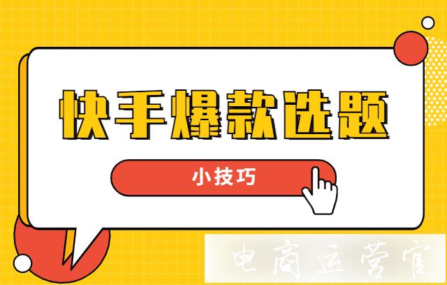 快手爆款標(biāo)題怎么打造?快手爆款選題小技巧